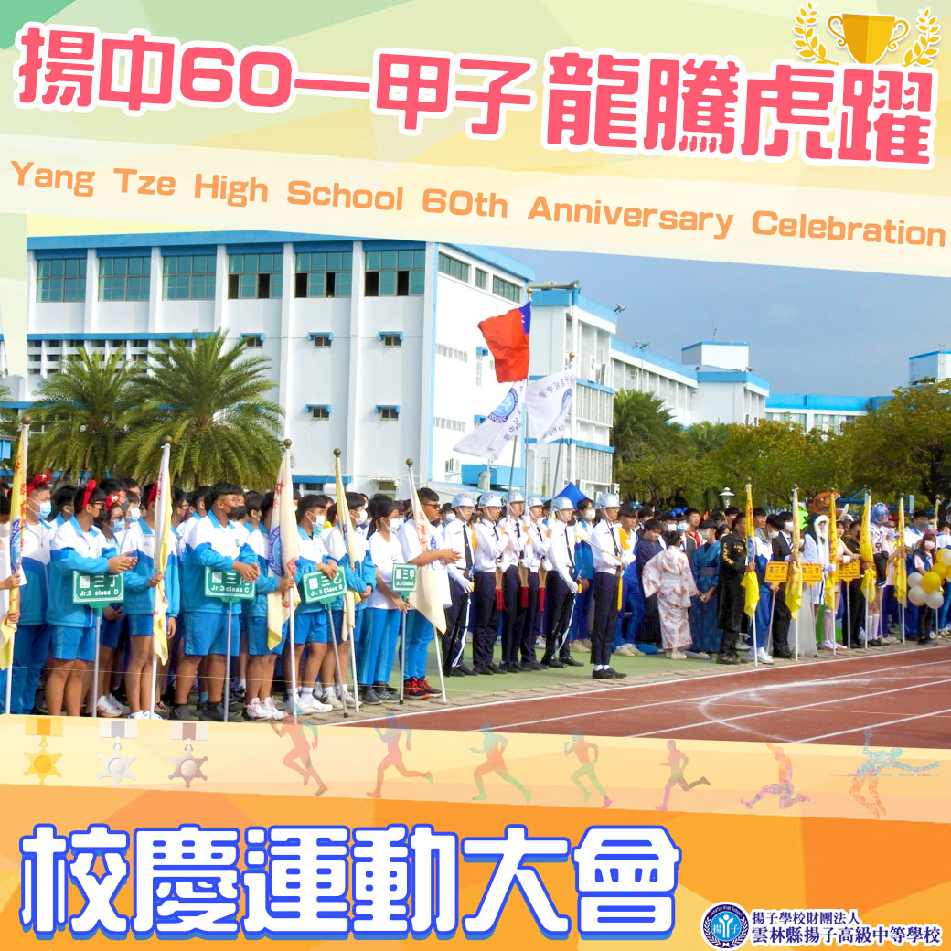 揚中60一甲子龍騰虎躍 雷霆萬鈞 無與倫比 萬眾一心 奮勇拼搏 力創佳績